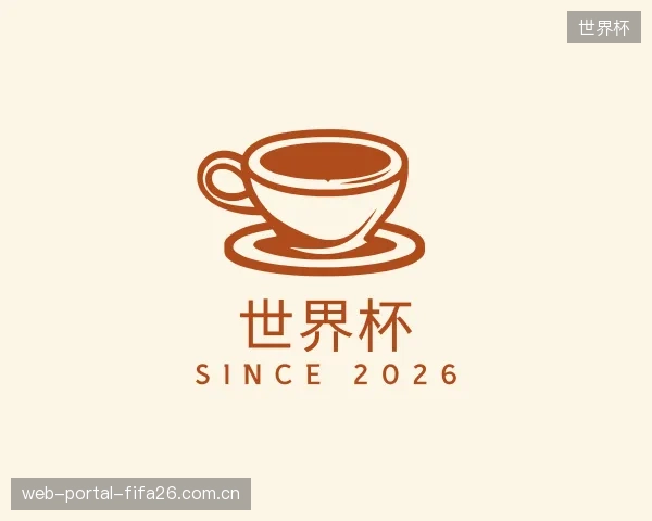 解读世界杯机构